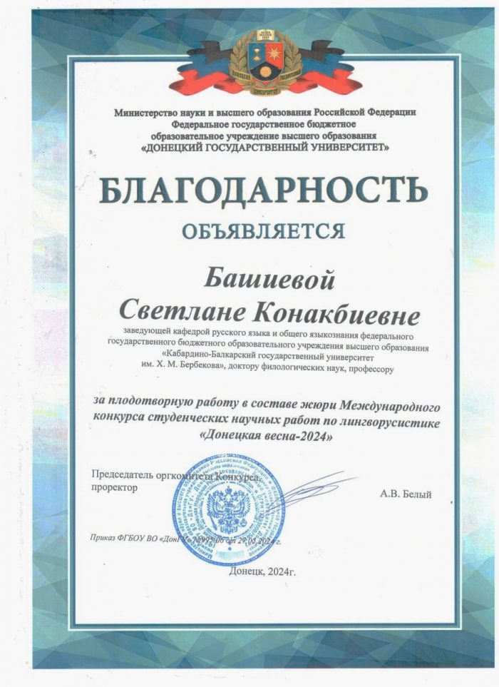 Профессор КБГУ в составе жюри международного конкурса по лингворусистике «Донецкая весна – 2024»