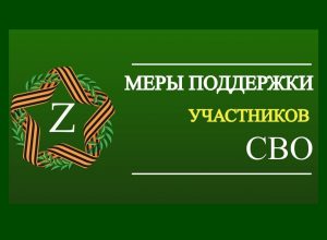 Меры поддержки участников СВО и их детей в КБГУ