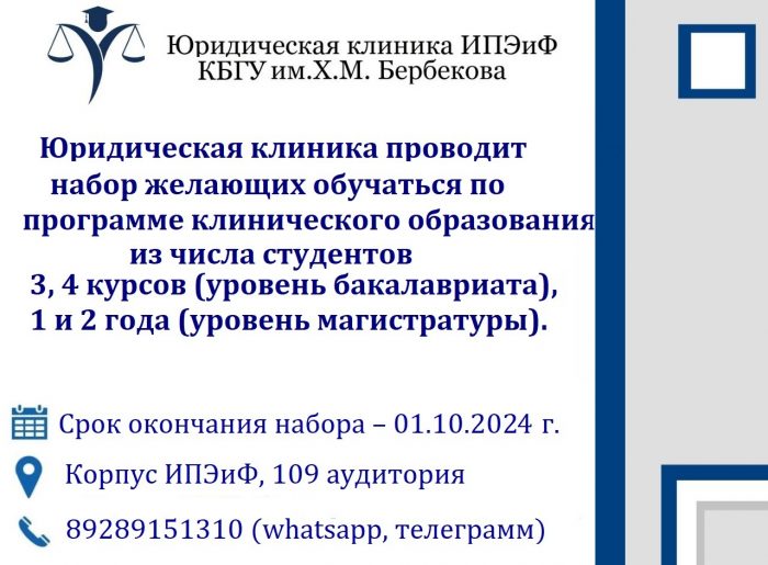 Юридическая клиника проводит набор желающих обучаться по программе клинического образования