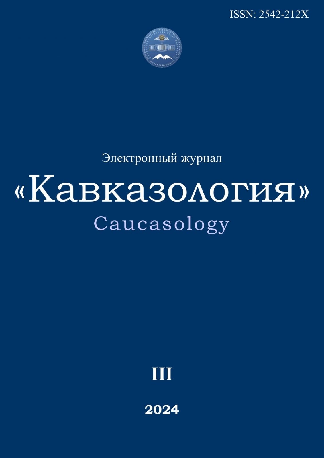 КАВКАЗОЛОГИЯ. 2024. № 3. СОДЕРЖАНИЕ.