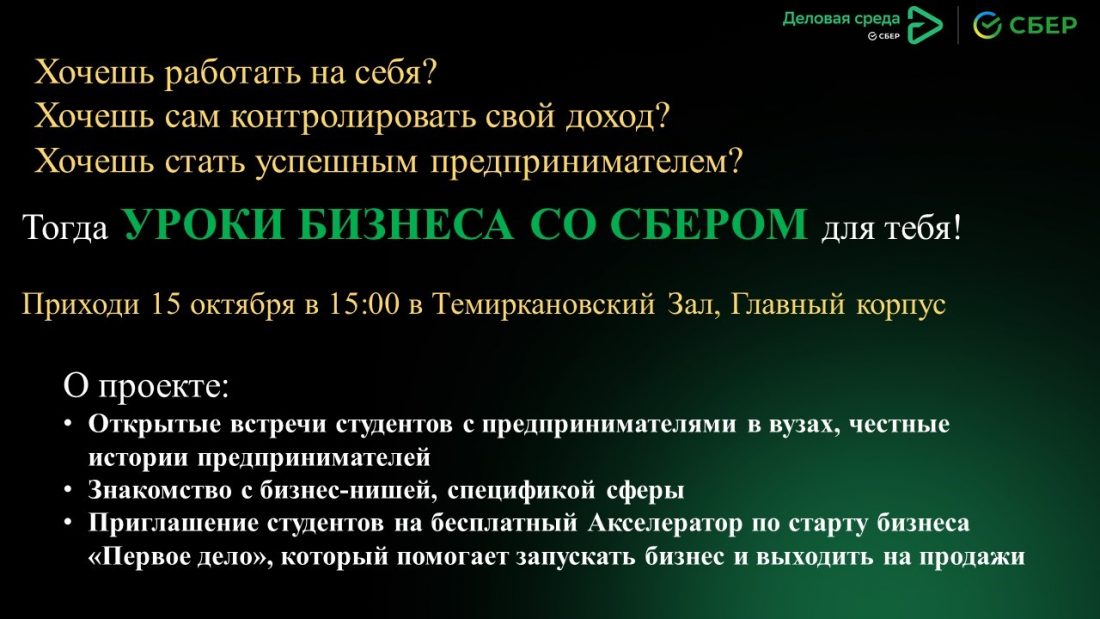 15 октября в 15:00 - Уроки бизнеса со Сбером