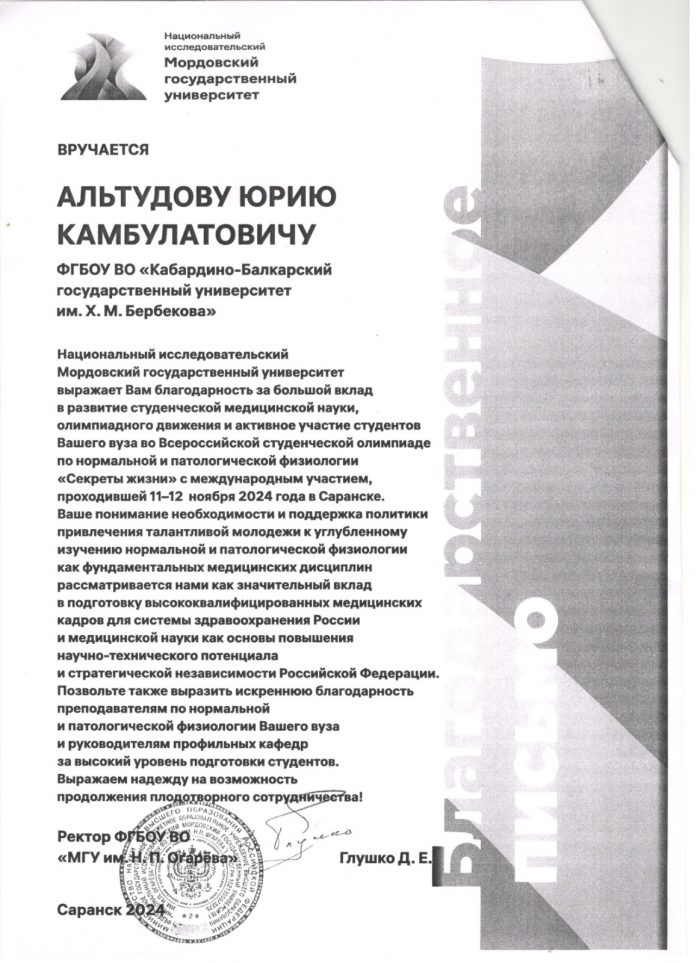 Благодарность Юрию Камбулатовичу от ректора Национального исследовательского Мордовского государственного университета