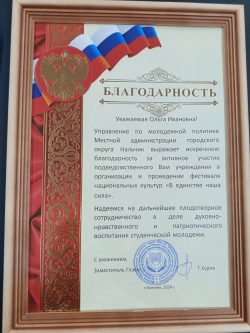 Благодарность Ольге Ивановне Михайленко от Управления по молодежной политике местной администрации г.о. Нальчик