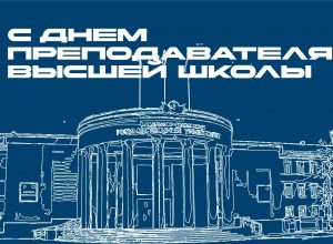 С Днем преподавателя высшей школы! Поздравление и.о. ректора КБГУ Юрия Альтудова