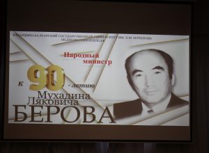 В КБГУ отметили 90-летие «народного министра» Мухадина Берова