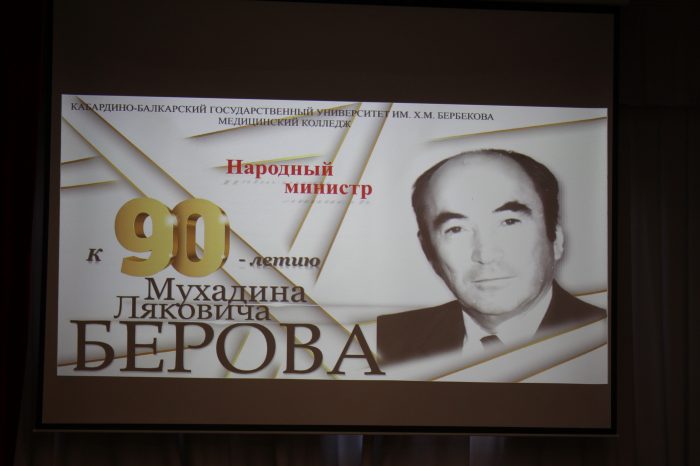 В КБГУ отметили 90-летие «народного министра» Мухадина Берова