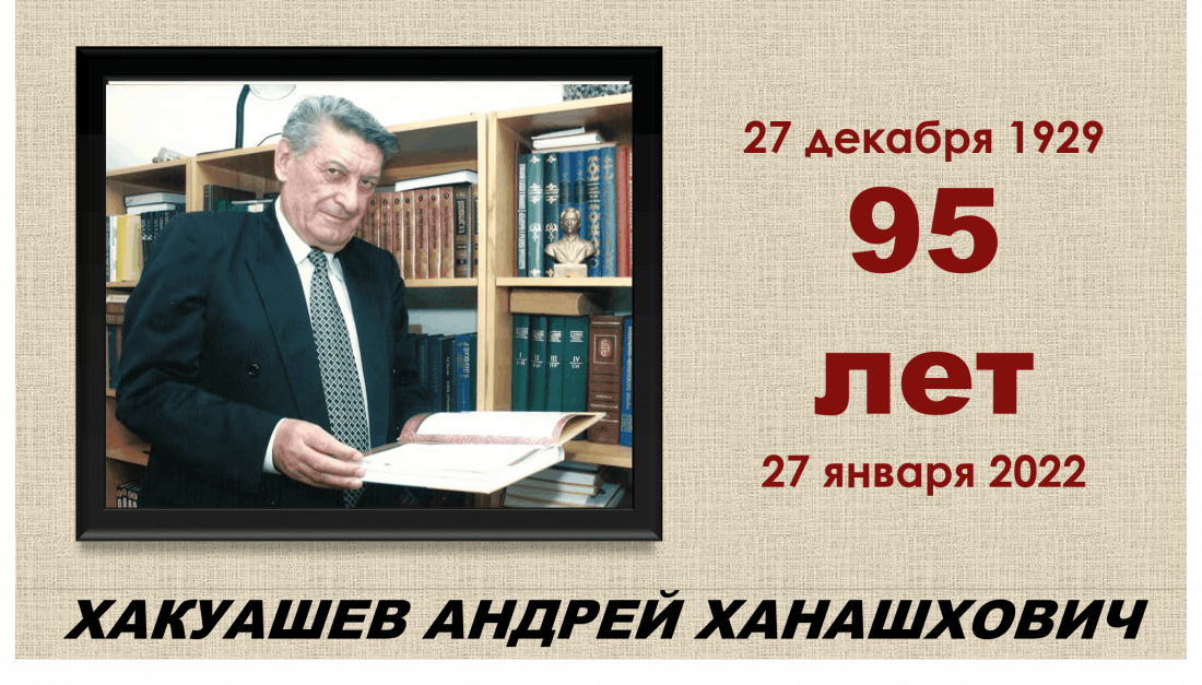 24 декабря - мероприятие, посвященное 95-летию со дня рождения Андрея Ханашховича Хакуашева