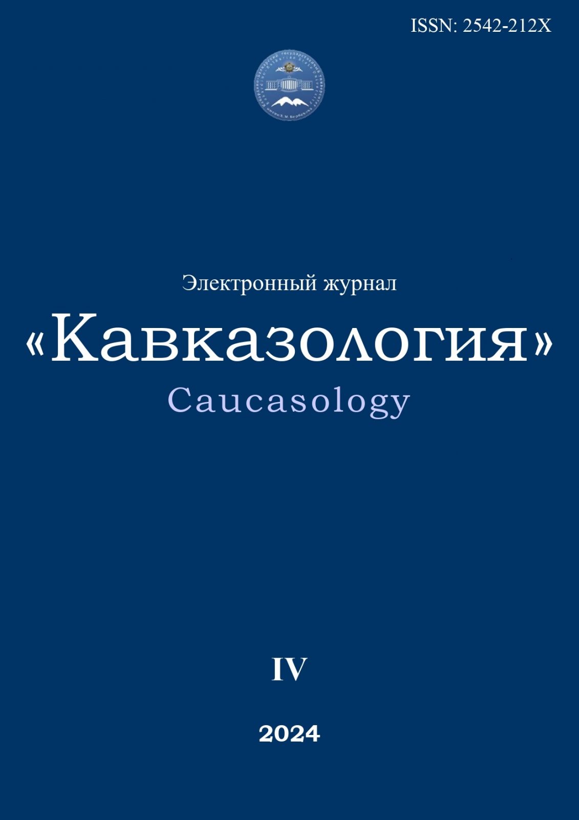 КАВКАЗОЛОГИЯ. 2024. № 4. СОДЕРЖАНИЕ.