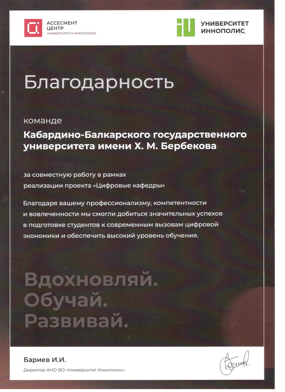 Благодарность команде КБГУ от директора АНО ВО «Университет Иннополис»