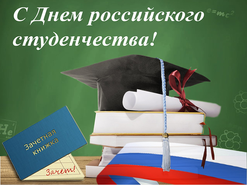 С Днём российского студенчества! Поздравление и.о. ректора КБГУ Юрия Альтудова