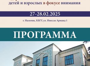 «Программа Северо-Кавказского форума „Здоровое поколение: качество жизни детей и взрослых в фокусе внимания“»