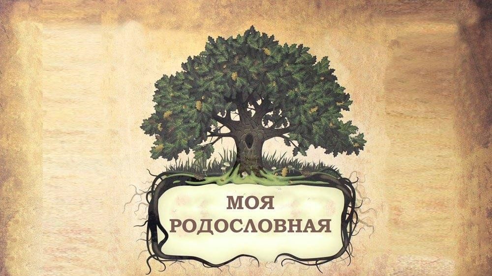 А вы знаете свою родословную?