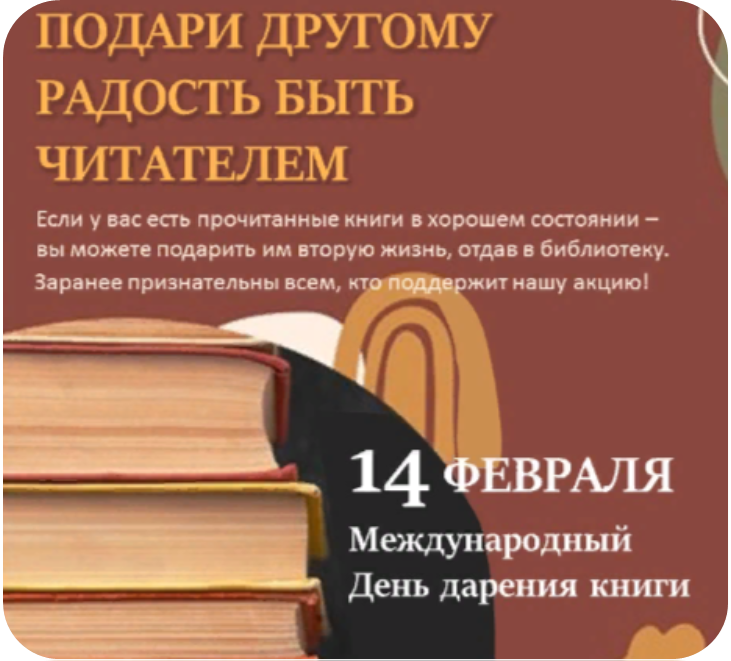 14 февраля - Международный день дарения книги. Прими участие!