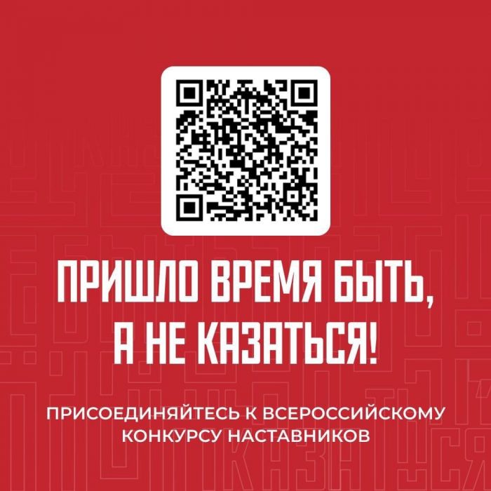 «Быть, а не казаться». Стартовал новый сезон Всероссийского конкурса наставников