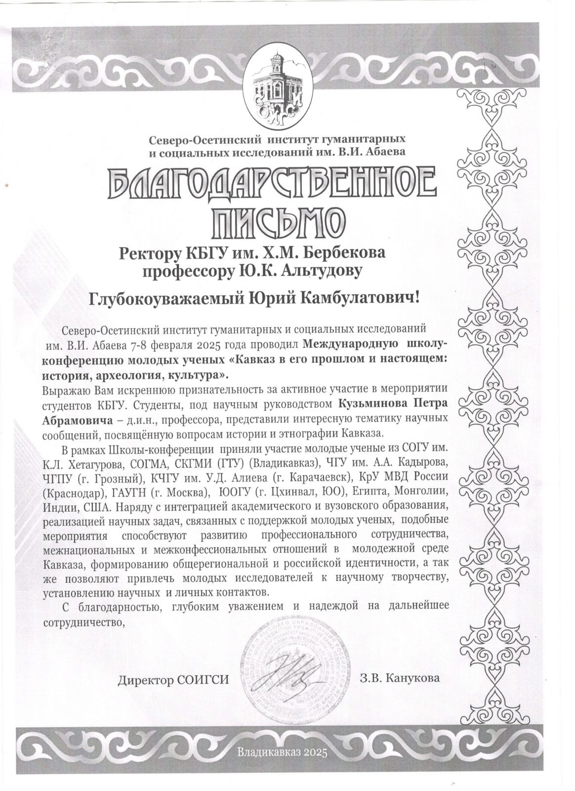 Благодарственное письмо и.о. ректору КБГУ Юрию Альтудову от директора СОИГСИ З.В. Кануковой