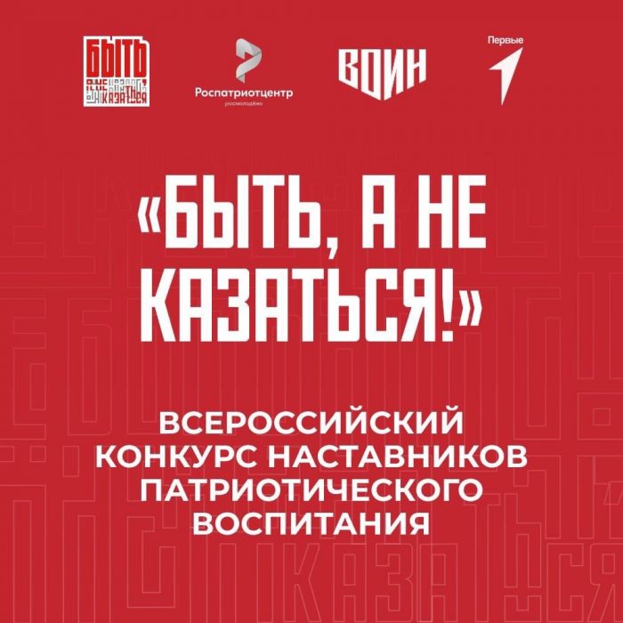 «Быть, а не казаться». Стартовал новый сезон Всероссийского конкурса наставников