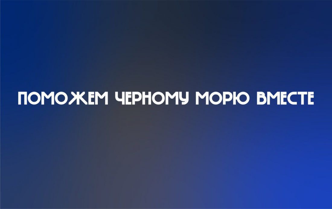 Поможем Черному морю вместе! 