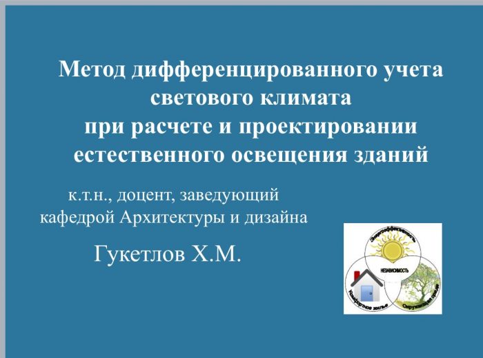 Экономия энергии и комфорт. В КБГУ разработан новый метод проектирования естественного освещения зданий