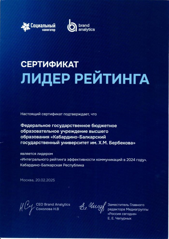 КБГУ – лидер интегрального рейтинга эффективности коммуникаций 2024 года в КБР