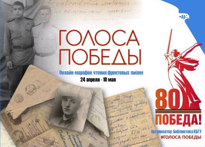 Онлайн-марафон «Голоса Победы»