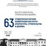 В КБГУ прошла 63-я студенческая научная конференция института архитектуры, строительства и дизайна