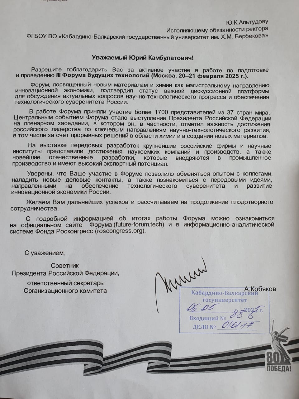 Благодарность Юрию Камбулатовичу от советника президента РФ А.Кобякова