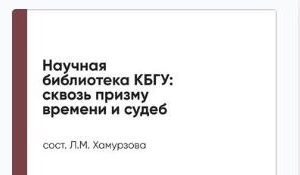 Вышла книга о библиотеке КБГУ: Сквозь призму времени и судеб
