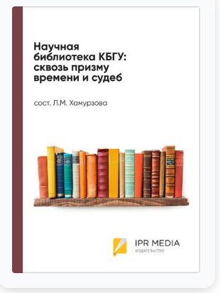 Вышла книга о библиотеке КБГУ: Сквозь призму времени и судеб