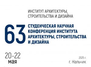 В КБГУ прошла 63-я студенческая научная конференция института архитектуры, строительства и дизайна