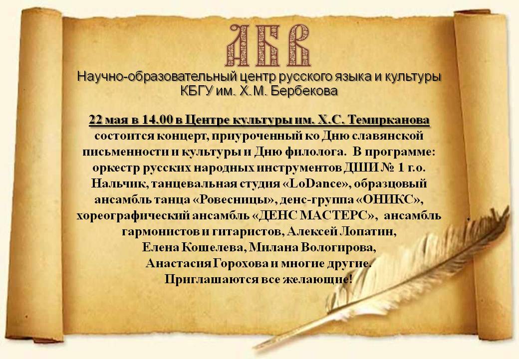 22 мая - концерт, приуроченный ко Дню славянской письменности и культуры и Дню филолога