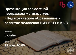 Презентация совместной программы магистратуры «Педагогическое образование и развитие человека» НИУ ВШЭ и КБГУ