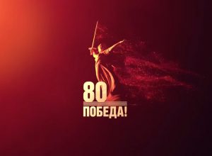 День Победы! День Победы!