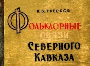 Тресков Илья Васильевич. #научныйполк
