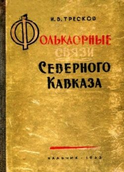 Тресков Илья Васильевич. #научныйполк
