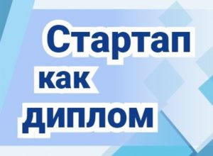 От диплома к бизнесу. В КБГУ чаще защищают стартапы вместо привычных выпускных квалификационных работ