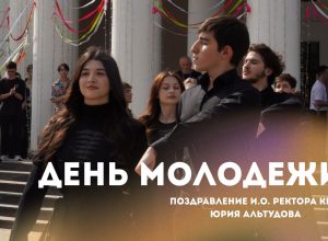 Поздравление и.о. ректора Юрия Альтудова с Днем молодежи