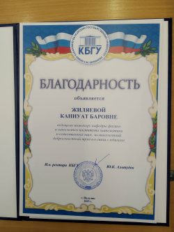 #Благодарность #ИМиЕН #КБГУ-2025
