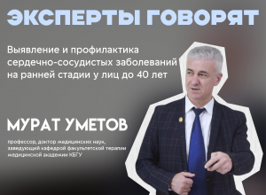 Мурат Уметов: Выявление и профилактика сердечно-сосудистых заболеваний (ССЗ) на ранней стадии у лиц до 40 лет