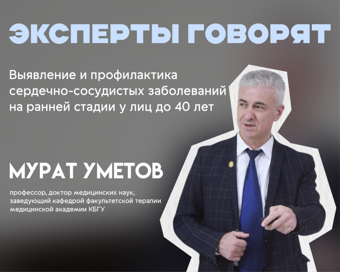 Мурат Уметов: Выявление и профилактика сердечно-сосудистых заболеваний (ССЗ) на ранней стадии у лиц до 40 лет