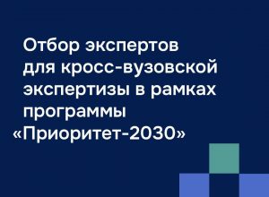 Отбор экспертов кросс-вузовской экспертизы в рамках программы «Приоритет-2030»
