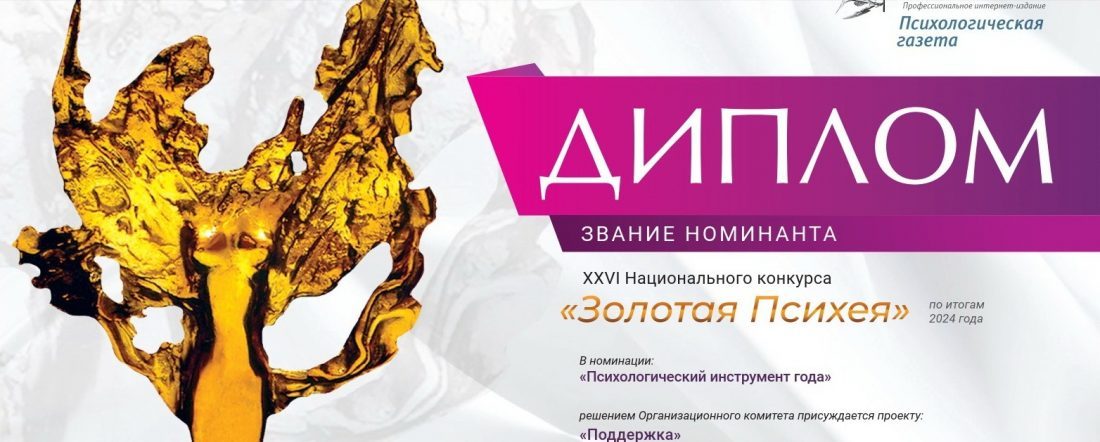 Проект КБГУ «Поддержка» стал номинантом национальной премии «Золотая Психея»