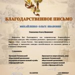 Благодарность Ольге Михайленко и Пшигаушевой Рузанне от "Офицерского клуба"