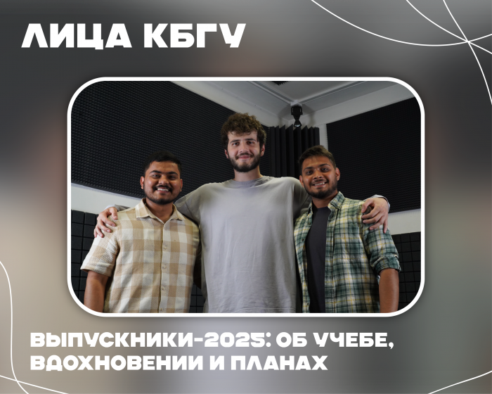 «За шесть лет учебы я смог вырасти как личность и профессионал»: интервью с иностранными выпускниками КБГУ