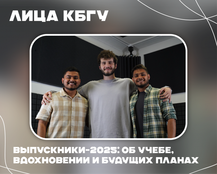 «За шесть лет учебы я смог вырасти как личность и профессионал»: интервью с иностранными выпускниками КБГУ