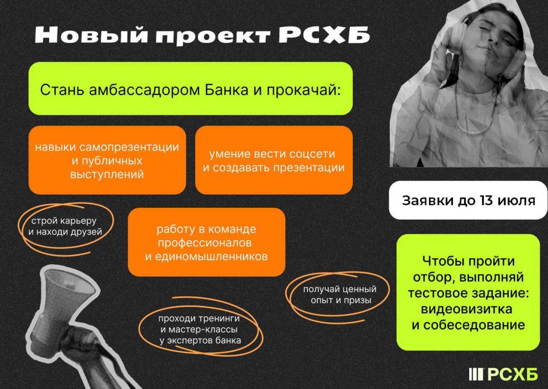 Стань амбассадором РСХБ!