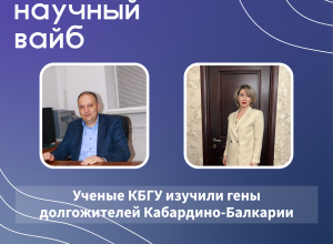 Ученые КБГУ изучили гены долгожителей Кабардино-Балкарии