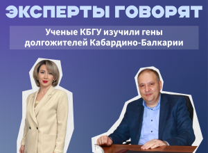 Ученые КБГУ изучили гены долгожителей Кабардино-Балкарии