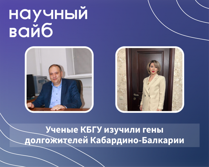 Ученые КБГУ изучили гены долгожителей Кабардино-Балкарии
