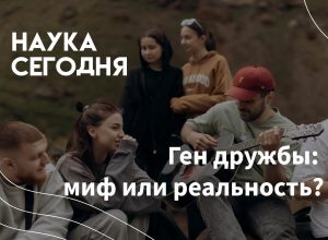 Ученые КБГУ рассказали о генетической основе дружелюбия