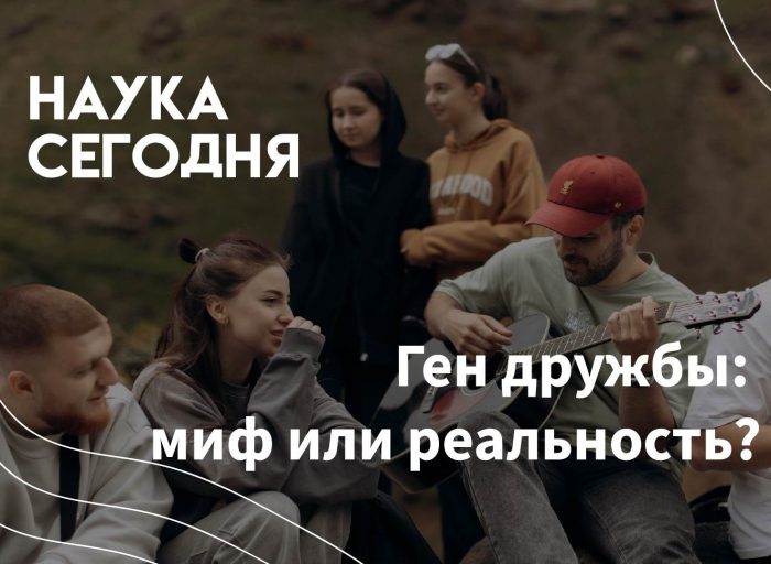 Ученые КБГУ рассказали о генетической основе дружелюбия
